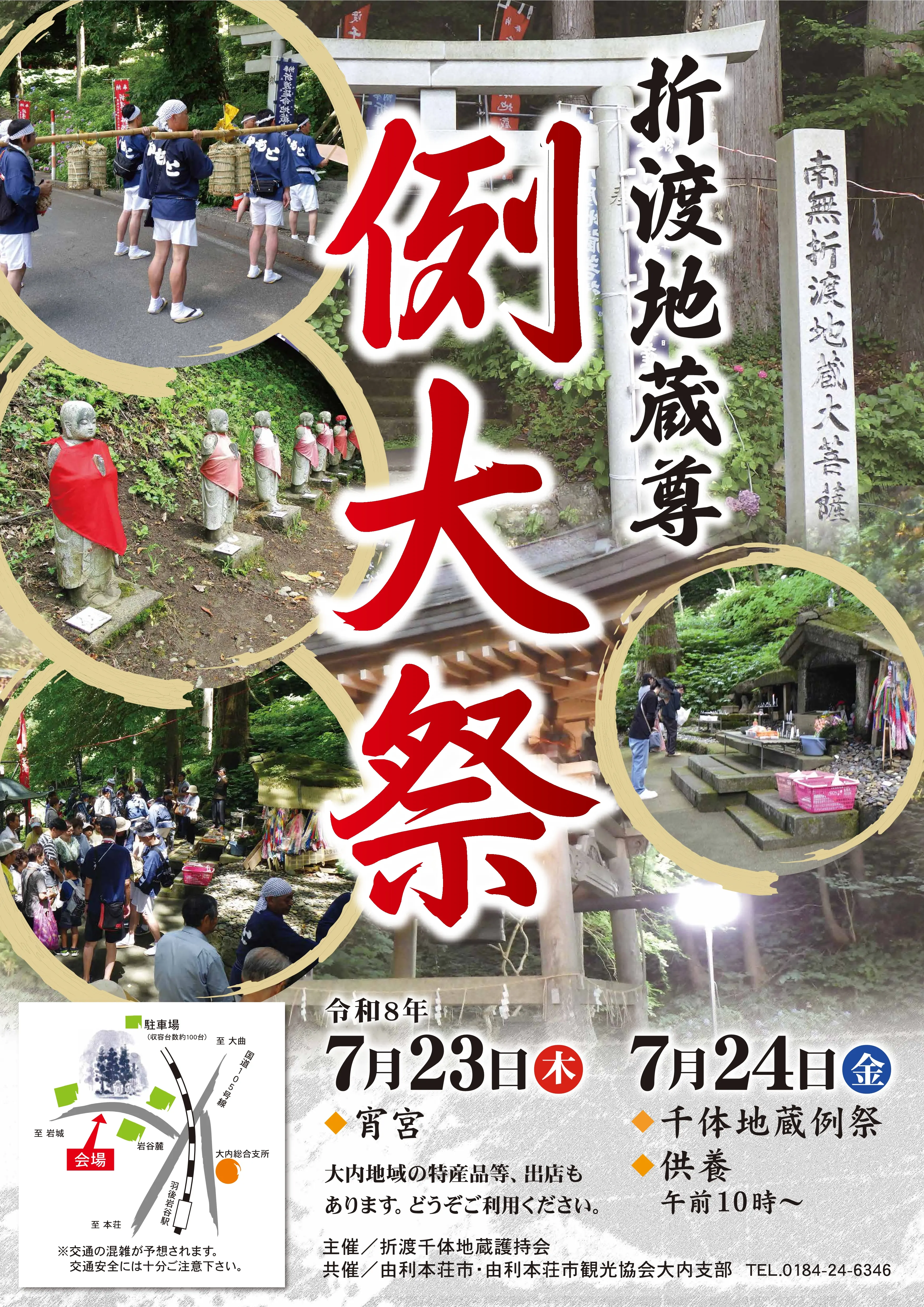 折渡地蔵尊宵宮・例大祭【由利本荘市】