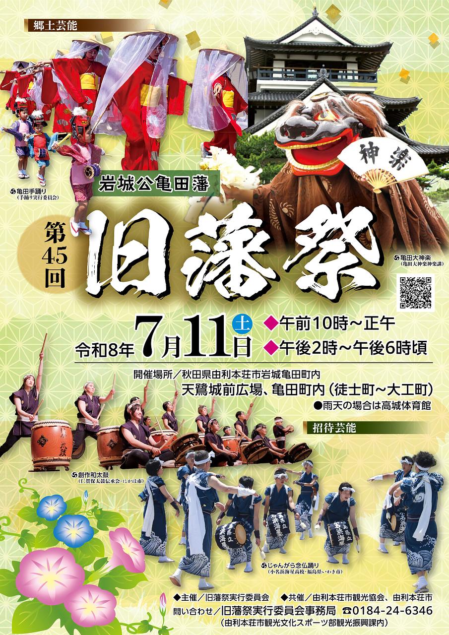 第45回旧藩祭【由利本荘市】