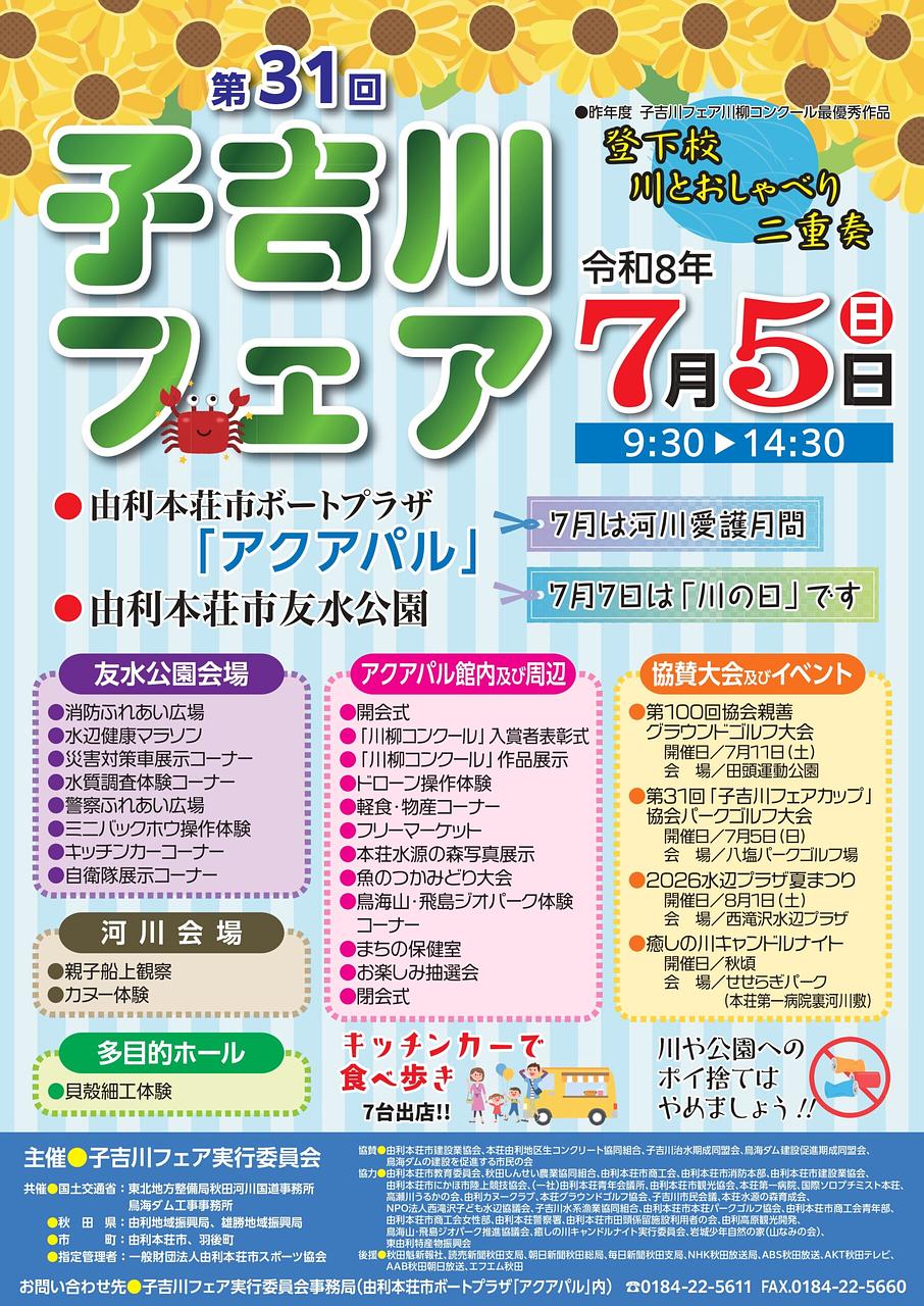 第３１回子吉川フェア【由利本荘市】