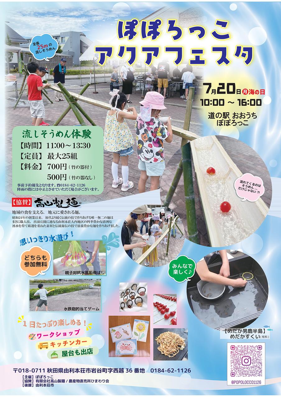 ぽぽろっこアクアフェスタ【由利本荘市】