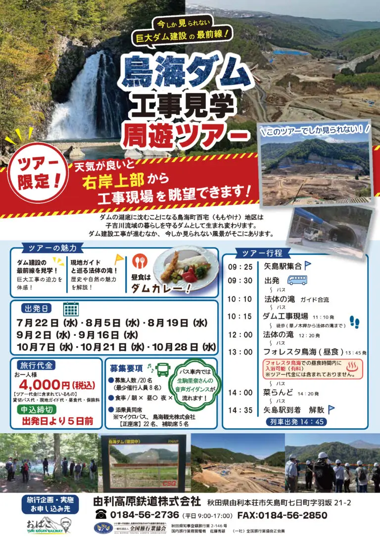 由利高原鉄道 「鳥海ダム工事見学周遊ツアー」【由利本荘市】
