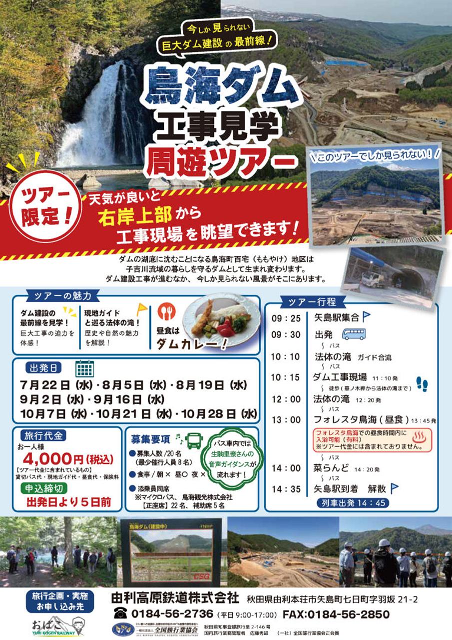 由利高原鉄道 「鳥海ダム工事見学周遊ツアー」【由利本荘市】