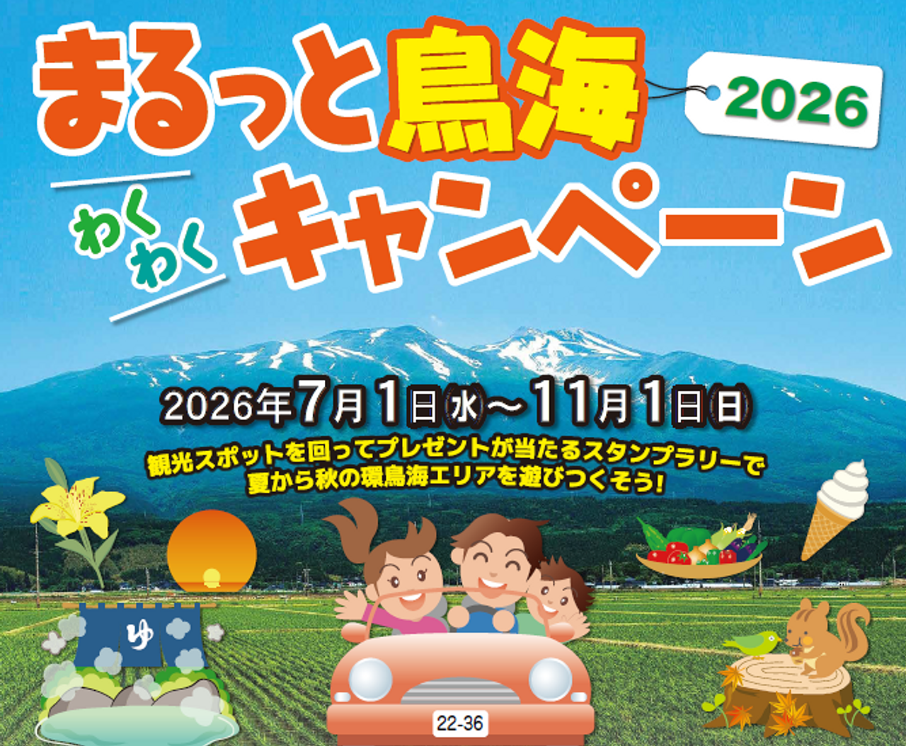 まるっと鳥海わくわくキャンペーン2026（スタンプラリー）【秋田県由利本荘市・にかほ市、山形県酒田市・遊佐町】