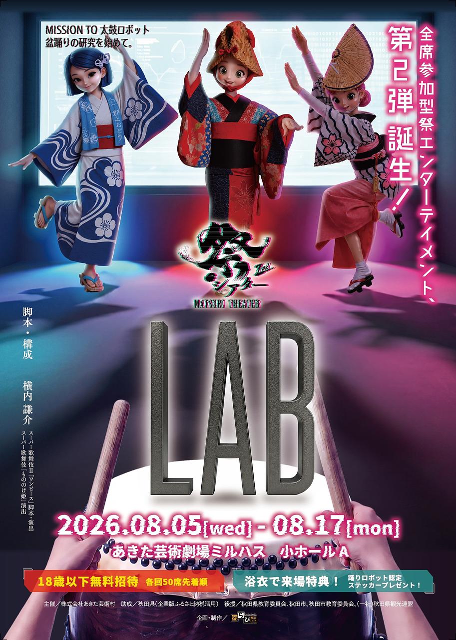 祭シアター「LAB」【秋田市】