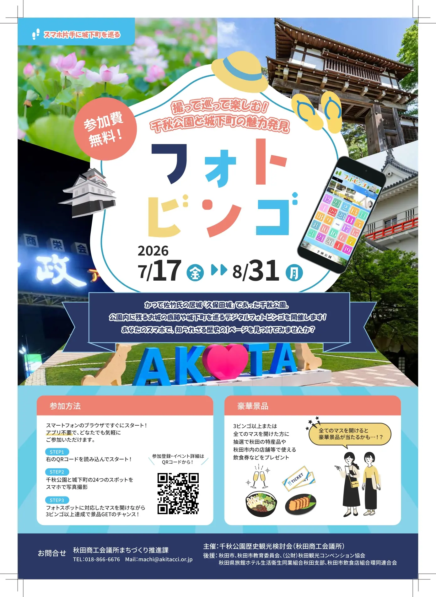 撮って巡って楽しむ！千秋公園と城下町の魅力発見フォトビンゴ【秋田市】