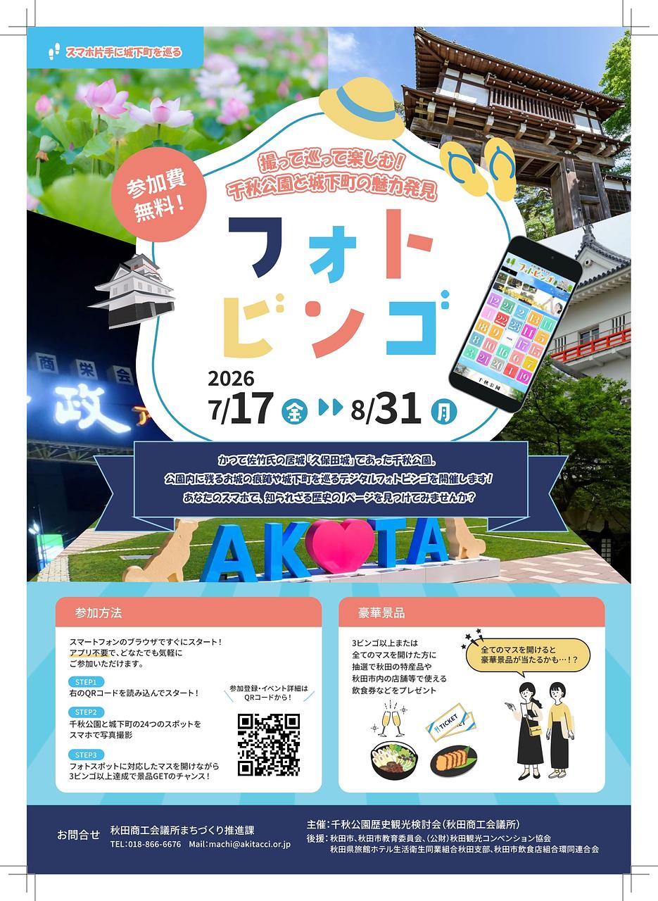 撮って巡って楽しむ！千秋公園と城下町の魅力発見フォトビンゴ【秋田市】