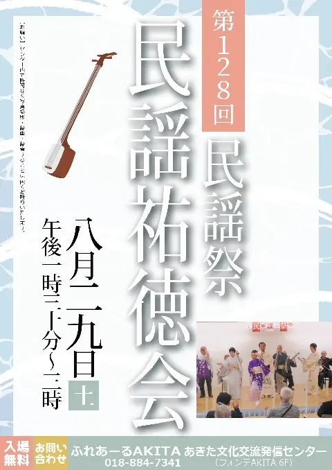 【ふれあーるAKITA】第128回民謡祭　民謡祐徳会