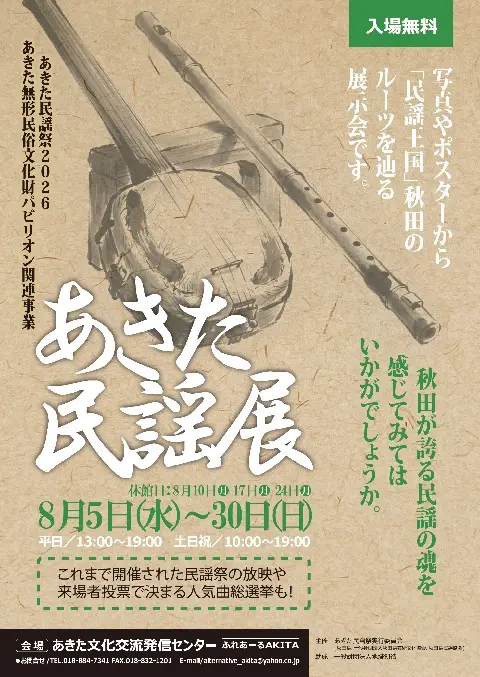 【ふれあーるAKITA】あきた民謡展
