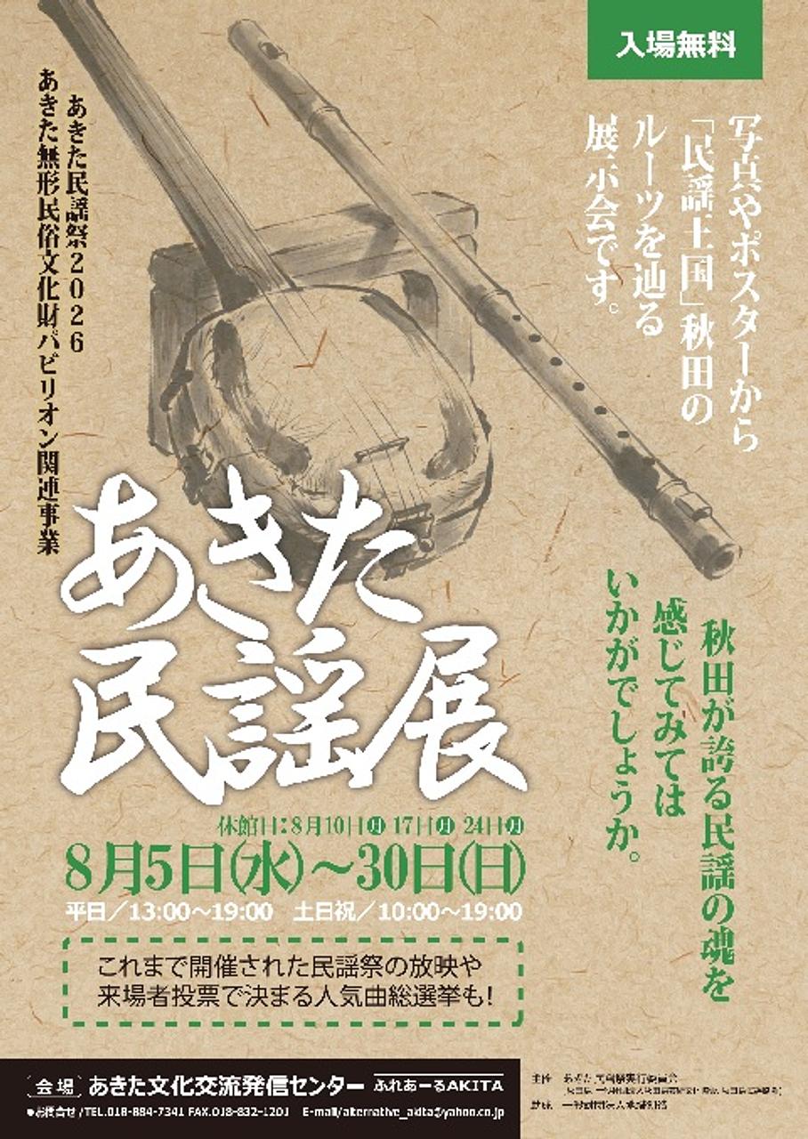 【ふれあーるAKITA】あきた民謡展