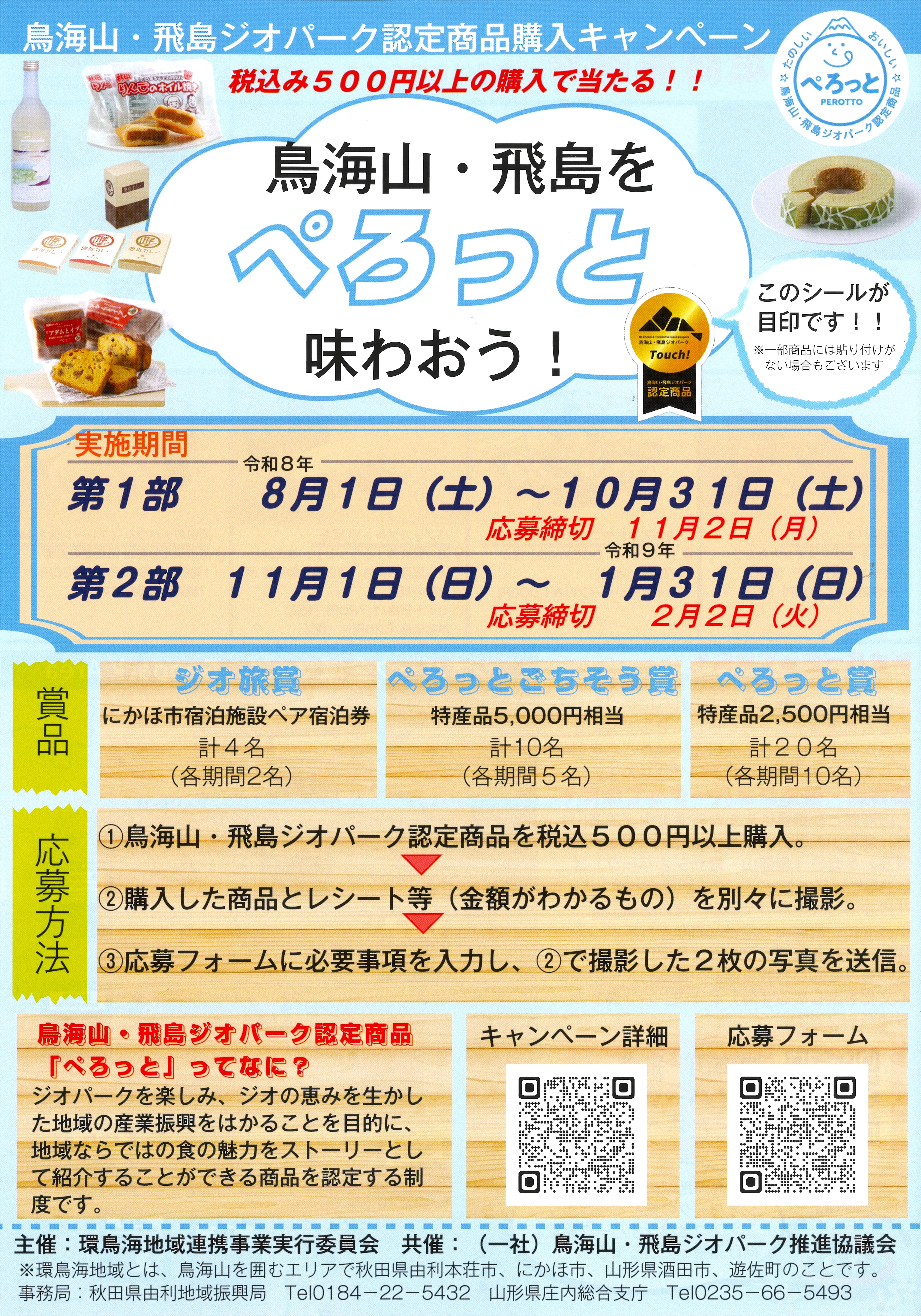 鳥海山・飛島ジオパーク認定商品購入キャンペーン　鳥海山・飛島を「ぺろっと」味わおう！