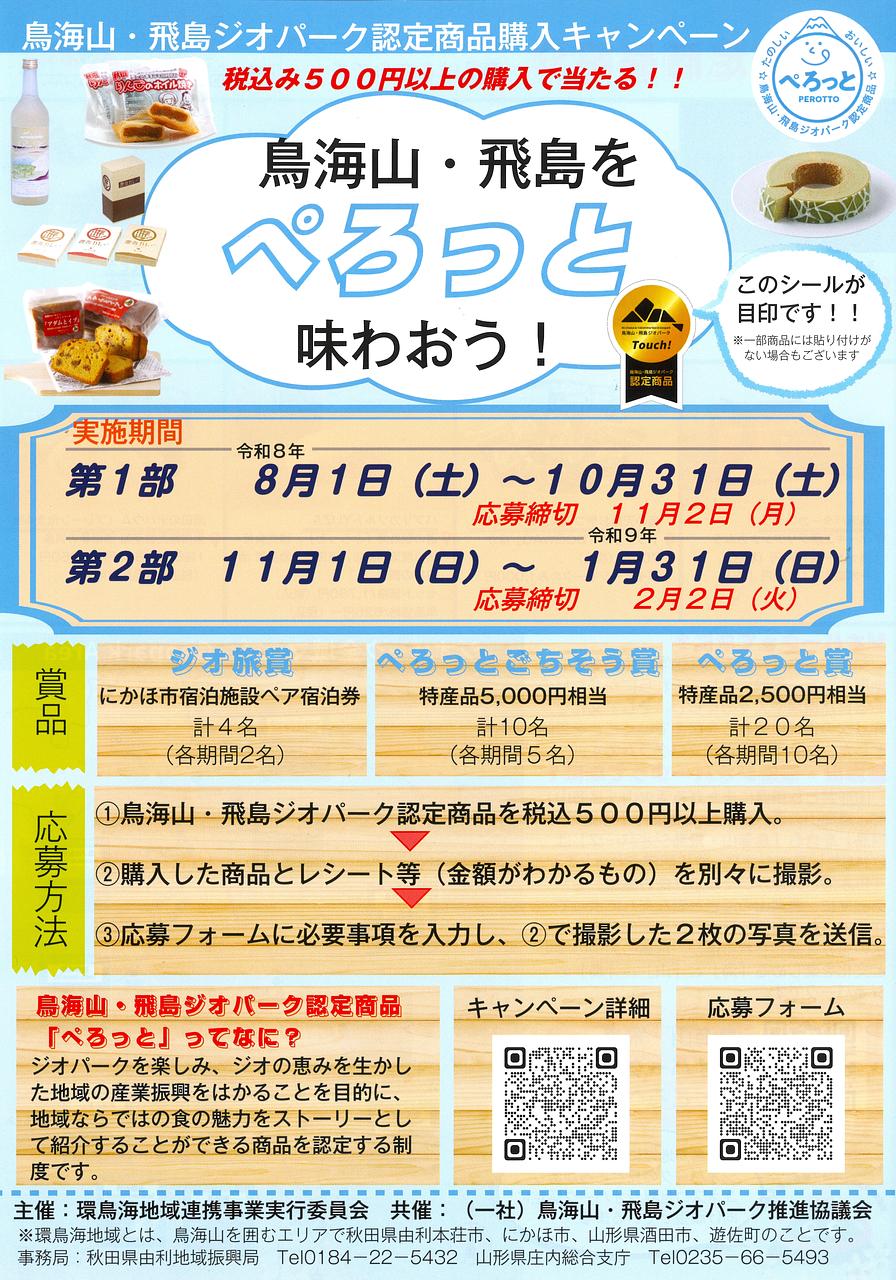 鳥海山・飛島ジオパーク認定商品購入キャンペーン　鳥海山・飛島を「ぺろっと」味わおう！
