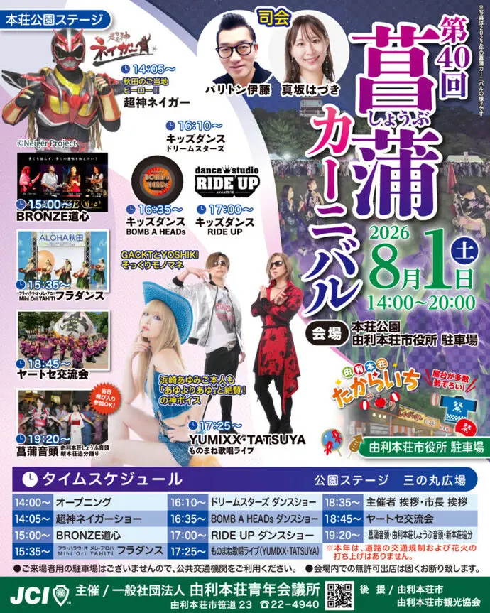 第40回菖蒲カーニバル【由利本荘市】