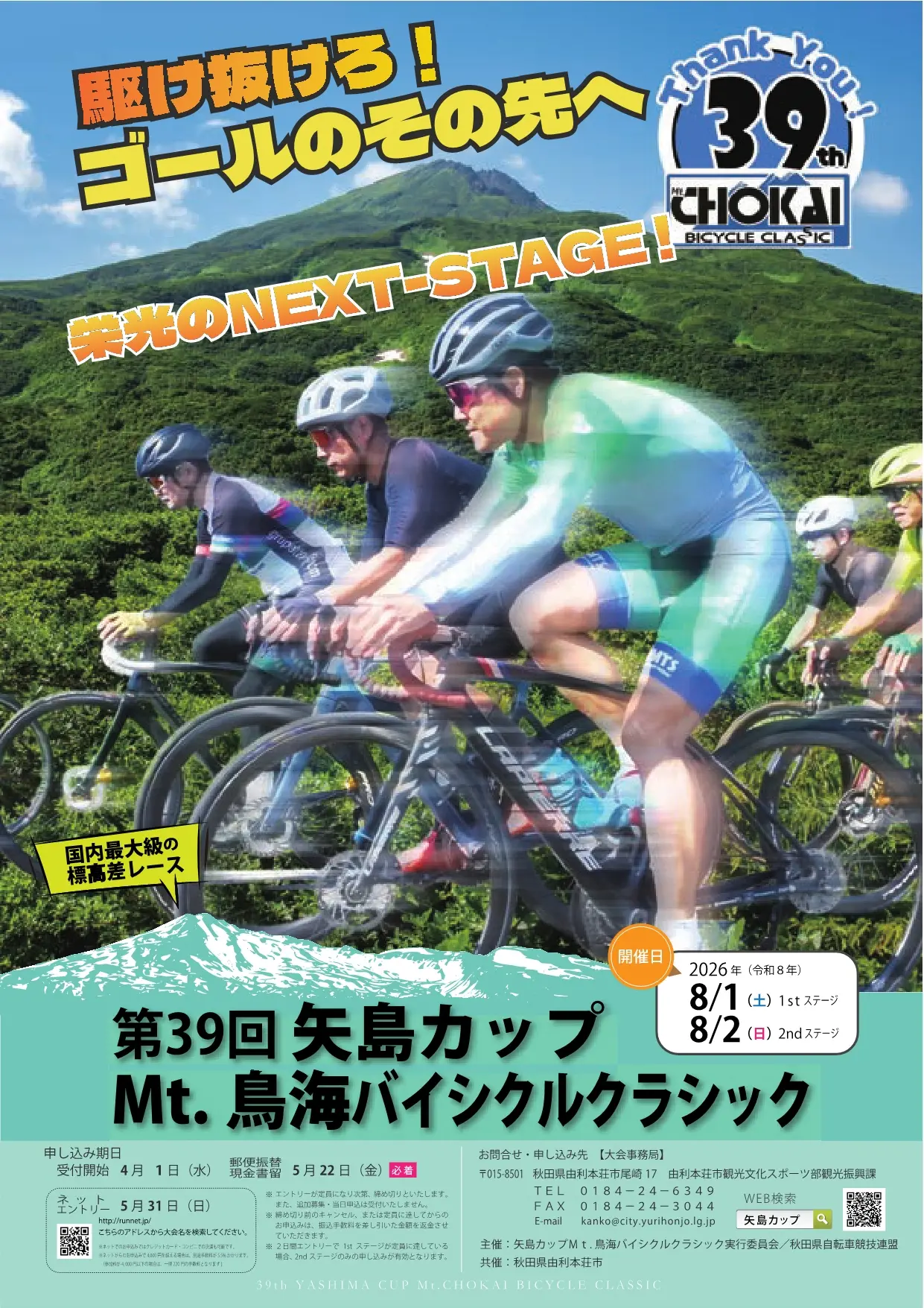 第39回矢島カップ Mt.鳥海バイシクルクラシック