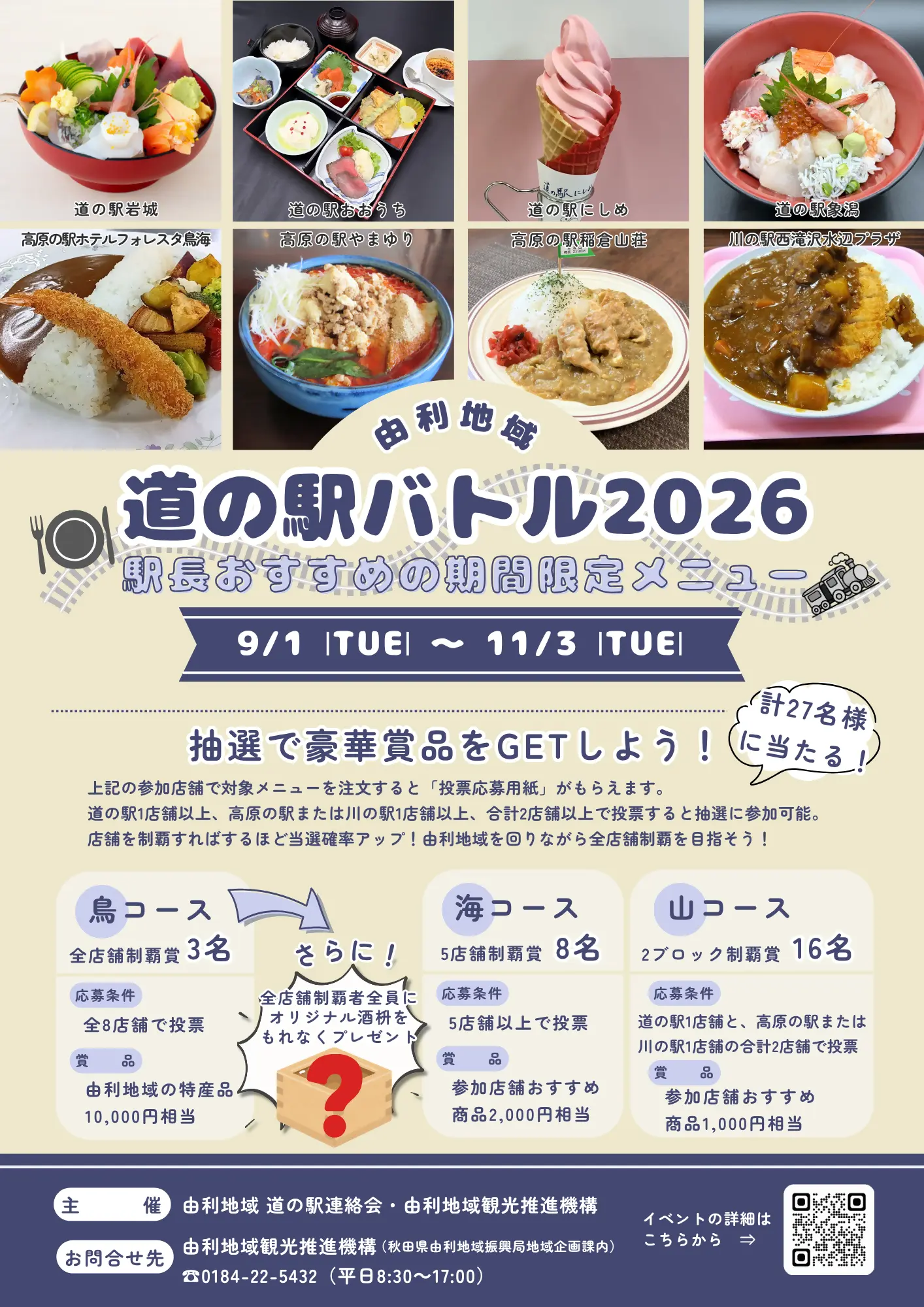 由利地域  道の駅バトル「駅長おすすめの期間限定メニュー」【由利本荘市・にかほ市】