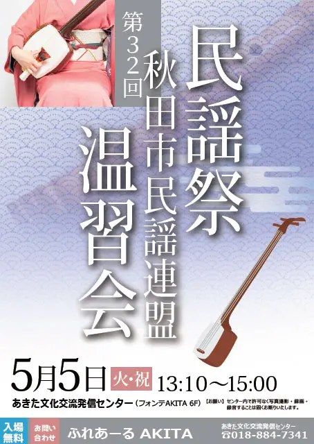 【ふれあーるAKITA】民謡祭 第32回秋田市民謡連盟温習会