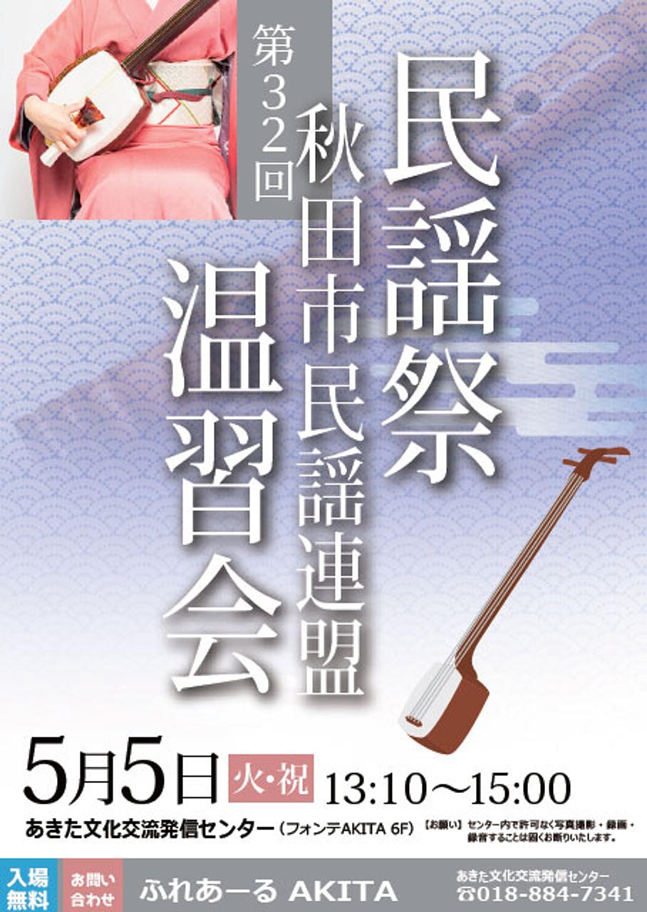 【ふれあーるAKITA】民謡祭 第32回秋田市民謡連盟温習会
