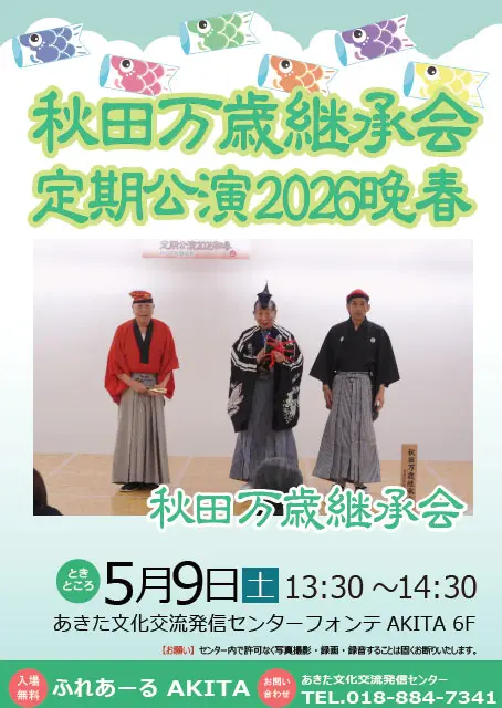 【ふれあーるAKITA】秋田万歳継承会　定期公演2026晩春