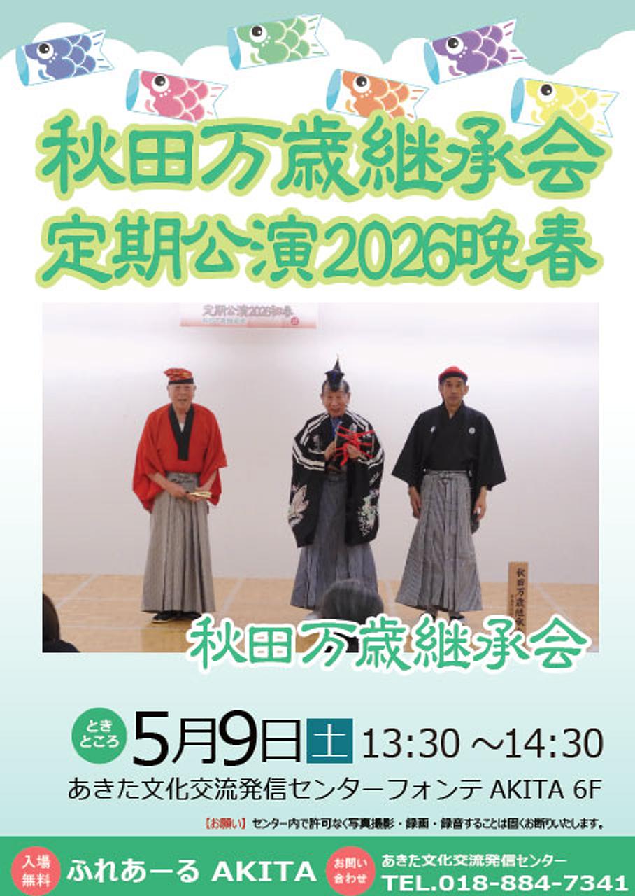 【ふれあーるAKITA】秋田万歳継承会　定期公演2026晩春