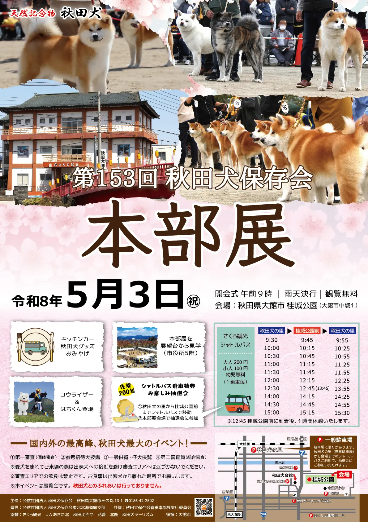 第153回秋田犬保存会本部展【大館市】
