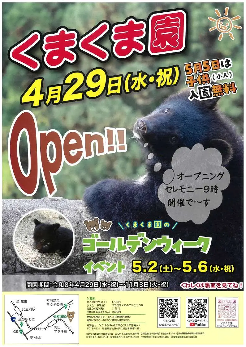 くまくま園 オープニングセレモニー　【北秋田市】