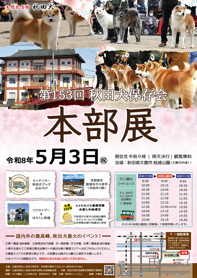 秋田犬会館（秋田犬保存会）