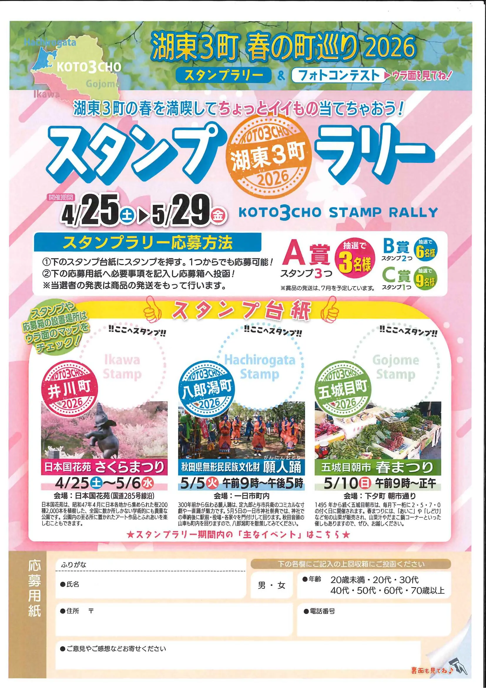 湖東３町スタンプラリー・フォトコン！春の町巡り２０２６【五城目町、八郎潟町、井川町】