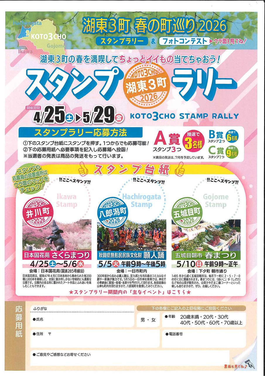湖東３町スタンプラリー・フォトコン！春の町巡り２０２６【五城目町、八郎潟町、井川町】