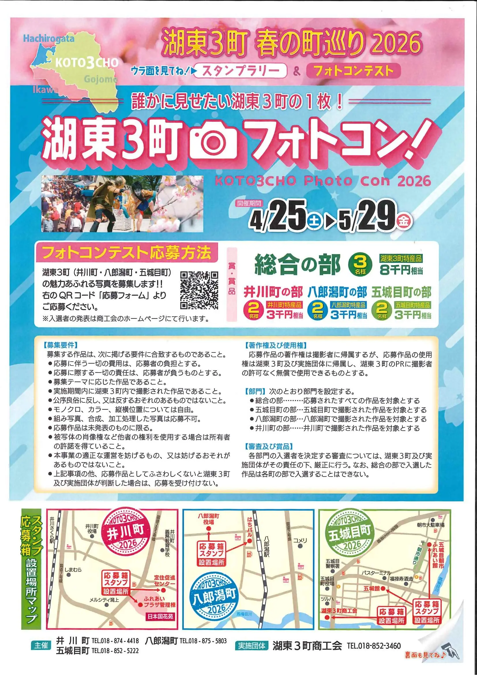 湖東３町スタンプラリー・フォトコン！春の町巡り２０２６【五城目町、八郎潟町、井川町】