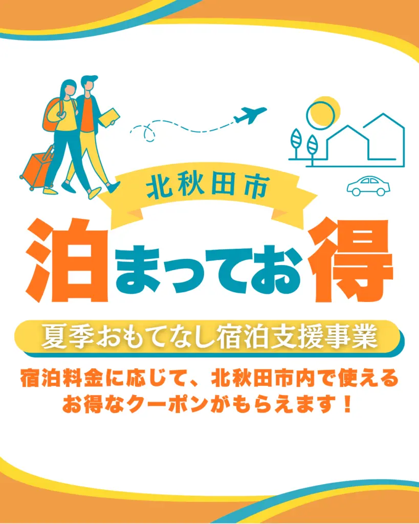 令和8年度 北秋田市夏季おもてなし宿泊支援事業【北秋田市】