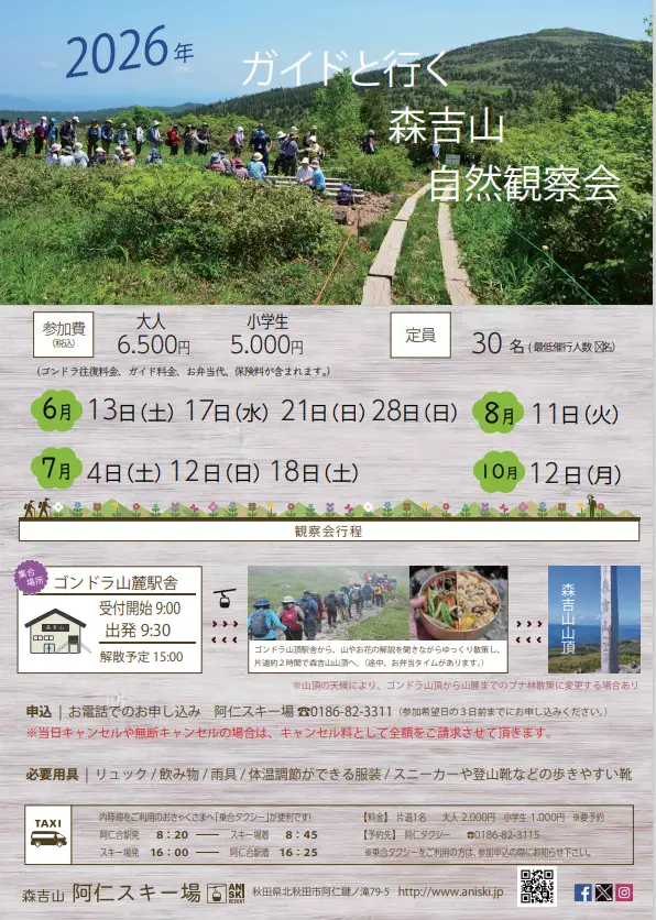 2026年ガイドと行く森吉山自然観察会【北秋田市】