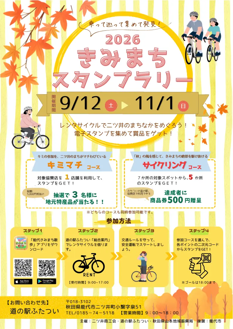 「2026きみまちスタンプラリー」【能代市】
