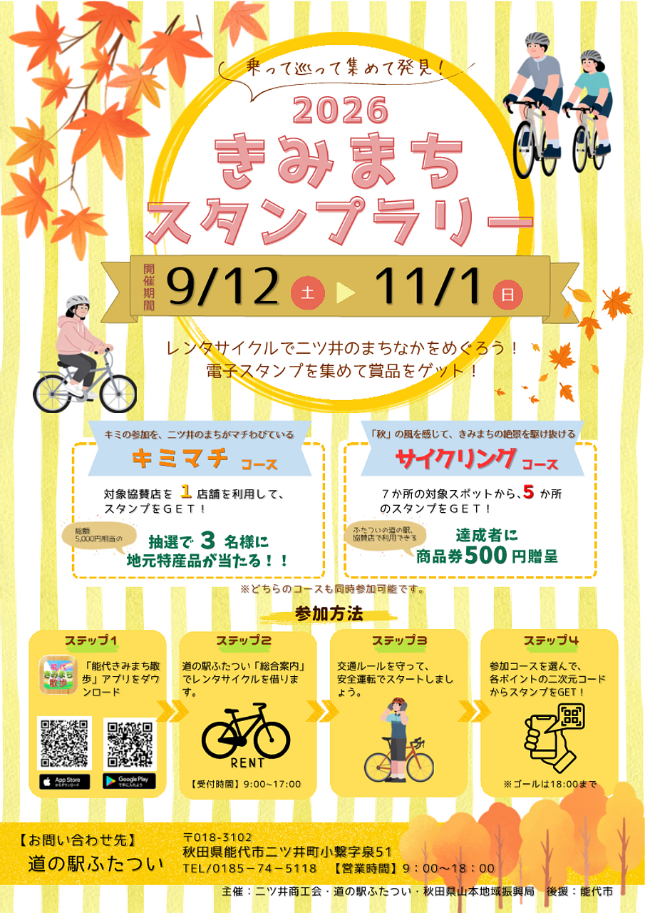 「2026きみまちスタンプラリー」【能代市】