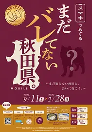 「まだバレてない秋田県。スタンプラリーモバイル」開催中！
