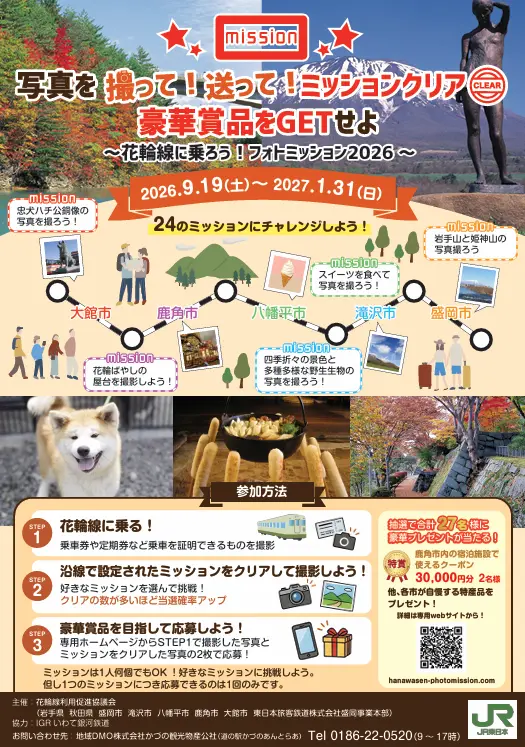 「花輪線に乗ろう！フォトミッション2026　写真を撮って！送って！ミッションクリア！」開催！！