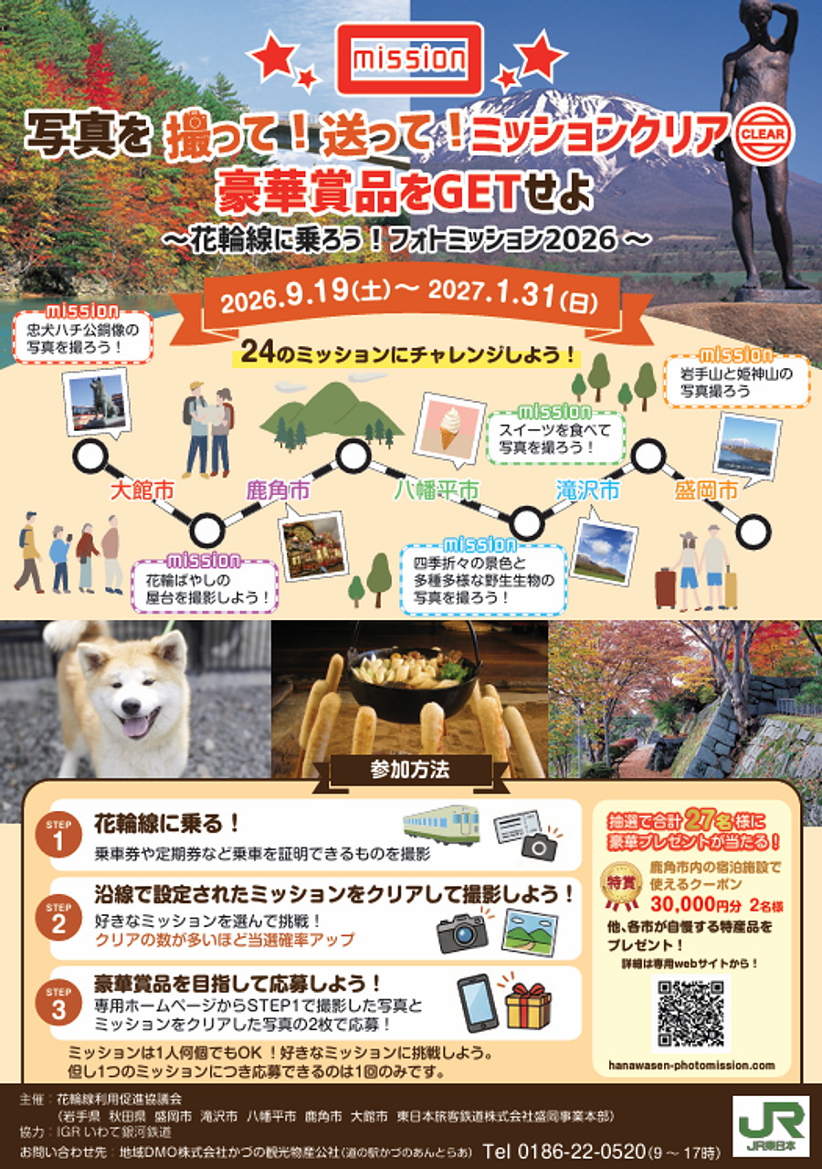 「花輪線に乗ろう！フォトミッション2026　写真を撮って！送って！ミッションクリア！」開催！！
