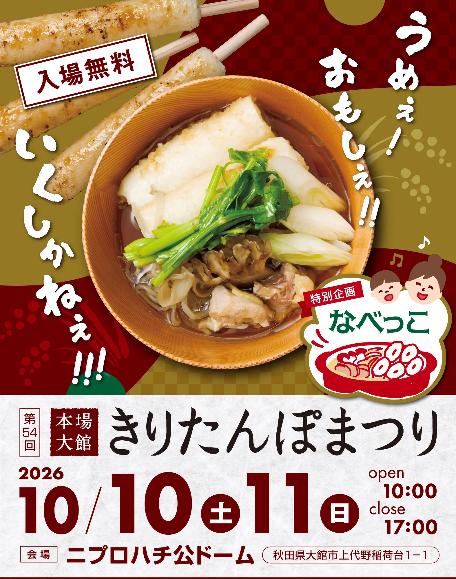 第54回本場大館きりたんぽまつり【大館市】