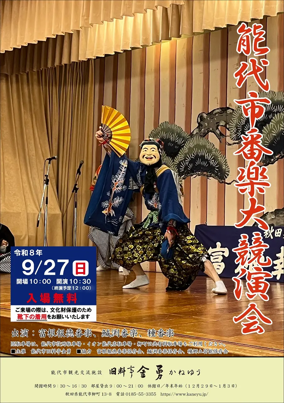 能代市番楽大競演会