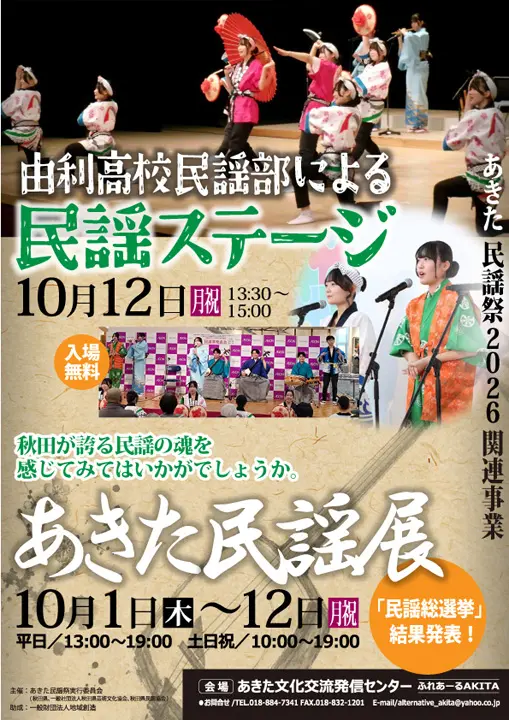 【ふれあーるAKITA】由利高校民謡部による民謡ステージ～あきた民謡展・秋～