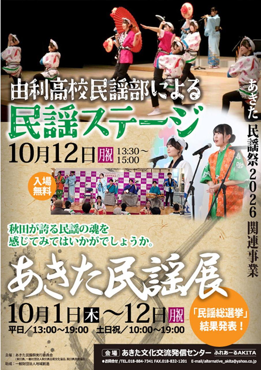 【ふれあーるAKITA】由利高校民謡部による民謡ステージ～あきた民謡展・秋～