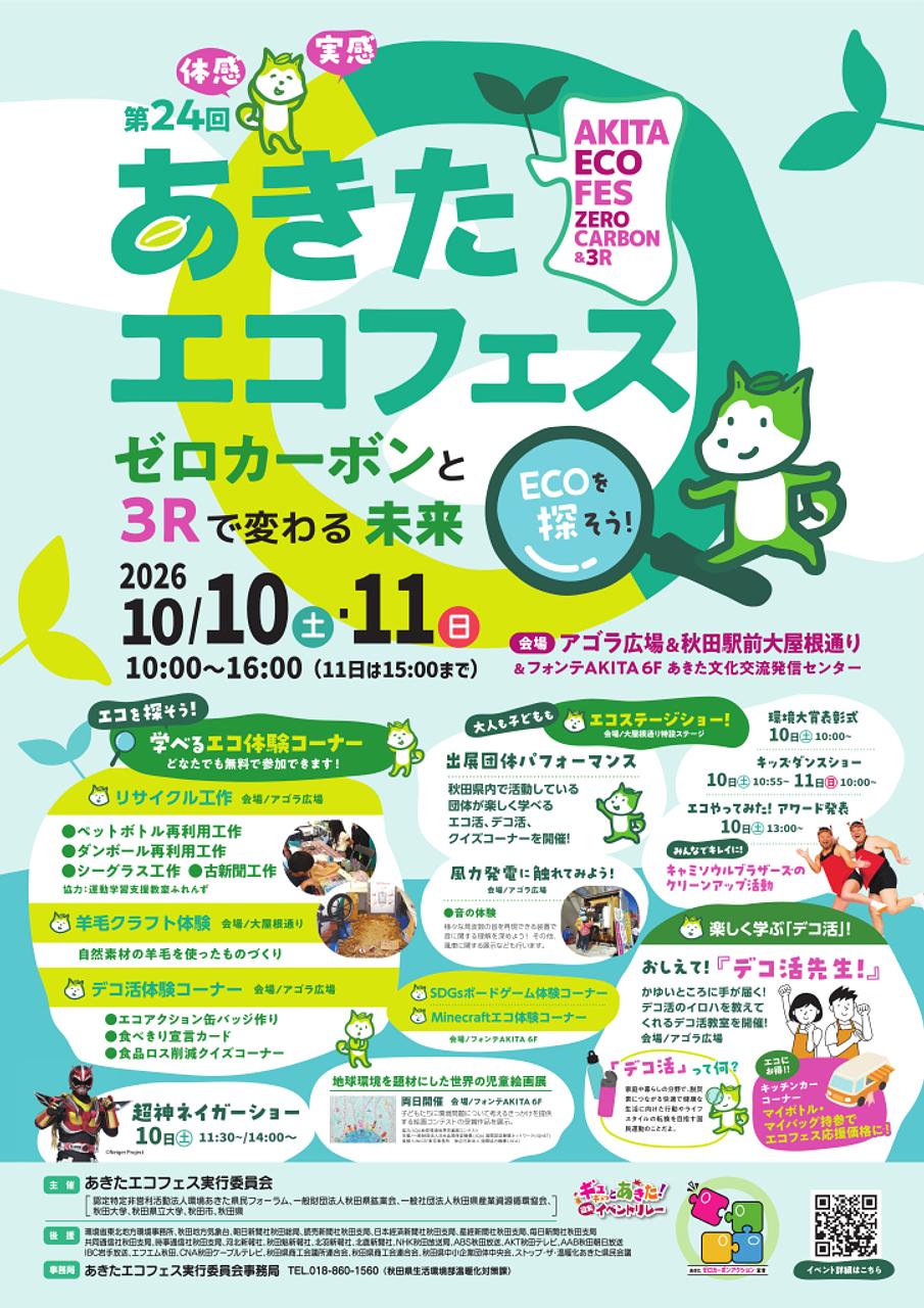 【ふれあーるAKITA】「第２４回あきたエコフェス～ゼロカーボンと３Rで変わる未来～｣