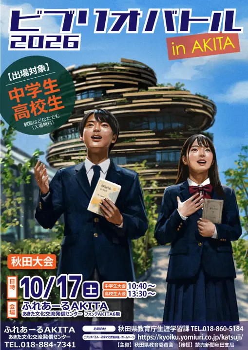 【ふれあーるAKITA】令和８年度  ビブリオバトル in AKITA 秋田大会（中学生・高校生大会）