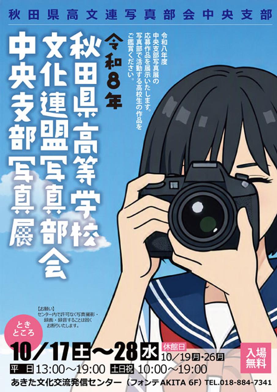 【ふれあーるAKITA】令和8年　秋田県高等学校文化連盟写真部会中央支部写真展