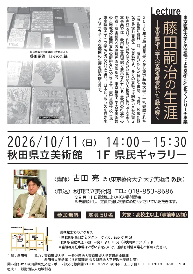Lecture　藤田嗣治の生涯ー東京藝術大学美術館資料から読み解く【秋田市】
