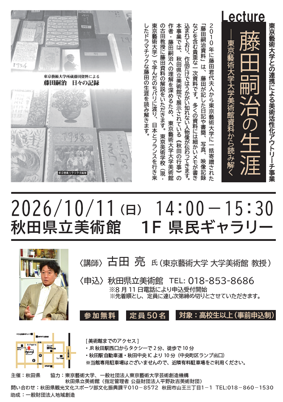 Lecture　藤田嗣治の生涯ー東京藝術大学美術館資料から読み解く【秋田市】