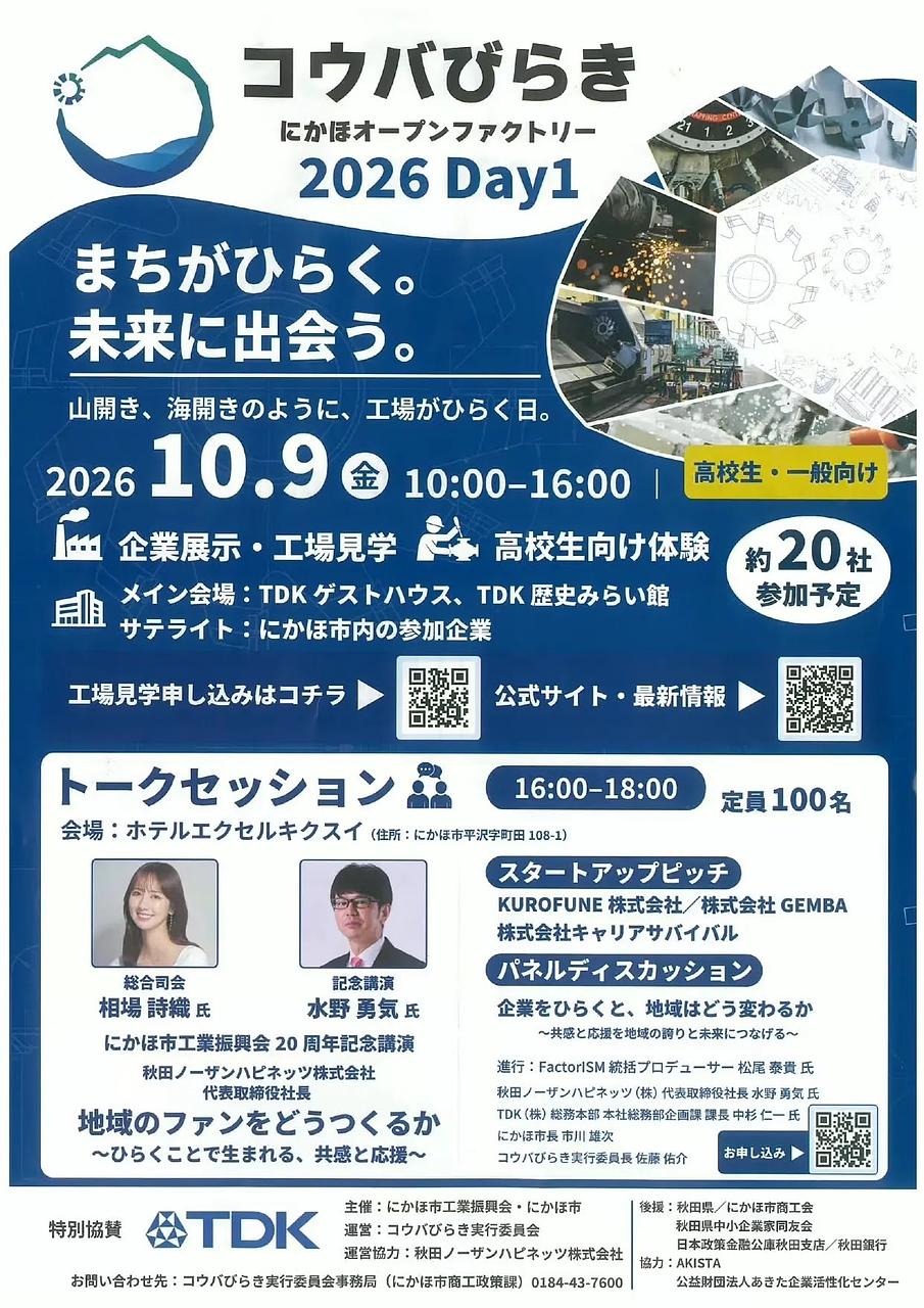 コウバびらき にかほオープンファクトリー