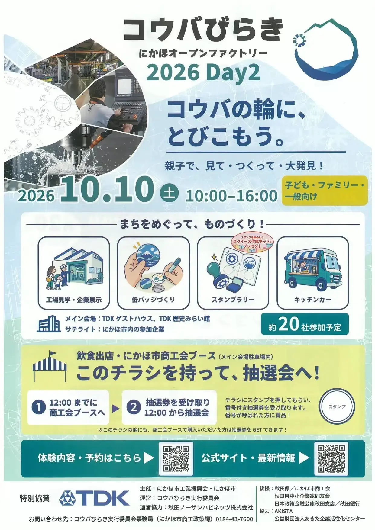 コウバびらき にかほオープンファクトリー