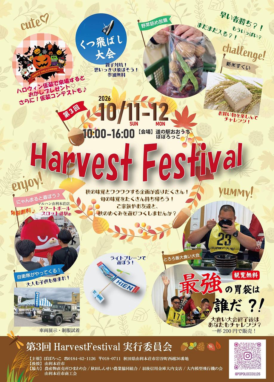 第3回Harvest Festival【由利本荘市】