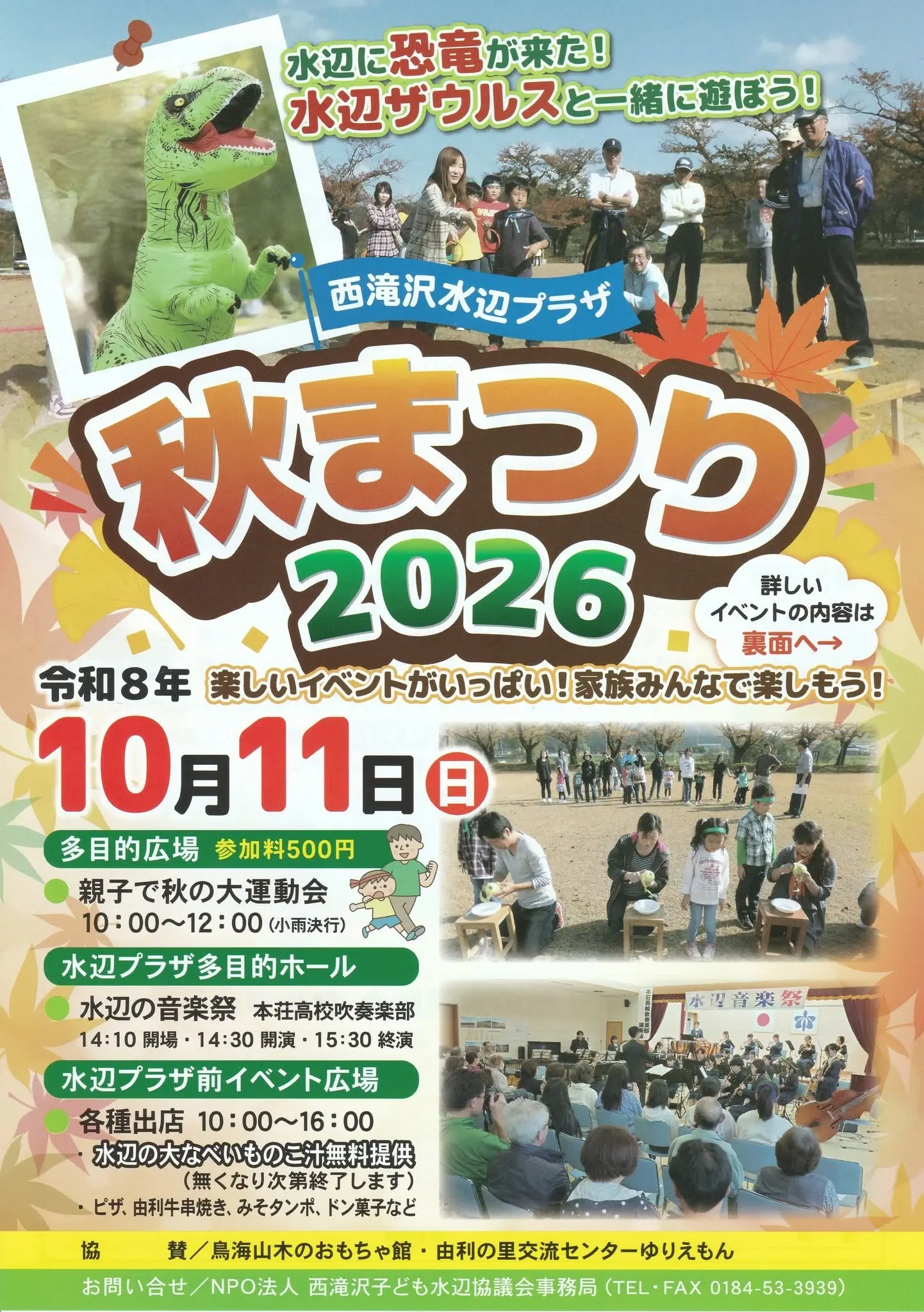 西滝沢水辺ﾌﾟﾗｻﾞ　秋まつり【由利本荘市】