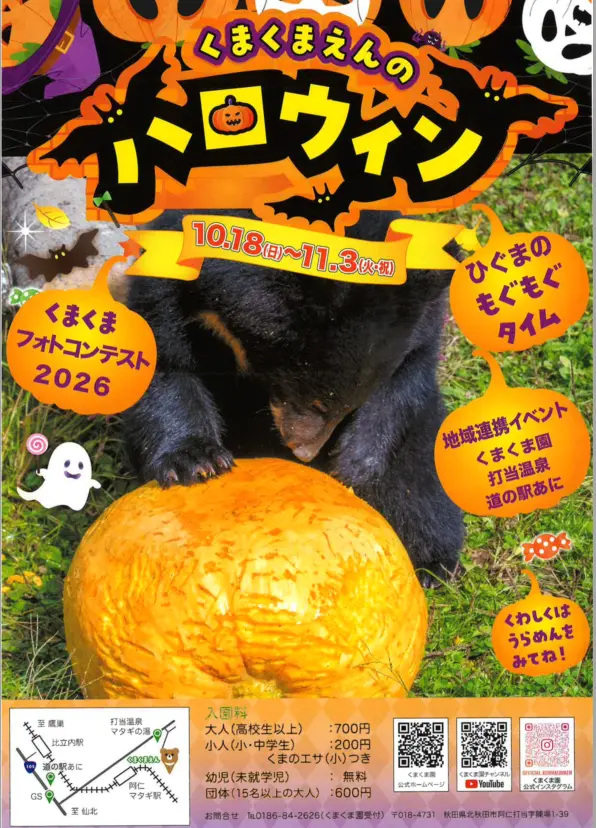 くまくま園ハロウィンイベント開催！【北秋田市】