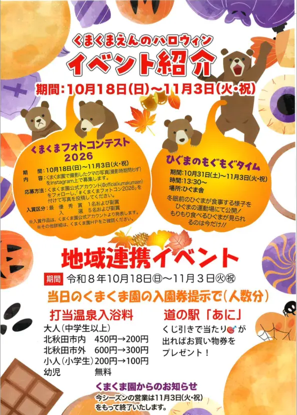くまくま園ハロウィンイベント開催！【北秋田市】